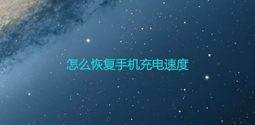 怎么恢復(fù)手機(jī)充電速度