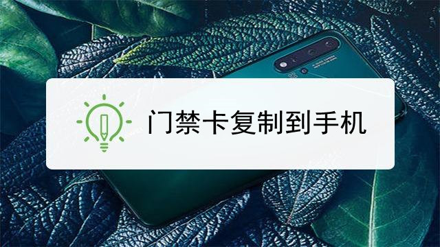 門禁卡復(fù)制到手機(jī)