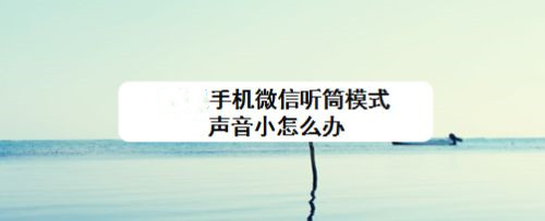 微信聲音小成為聽(tīng)筒模式怎么辦