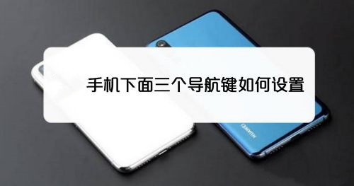 手機下面那個三個按鍵怎么設置