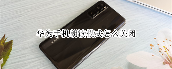 華為手機怎么退出屏幕朗讀