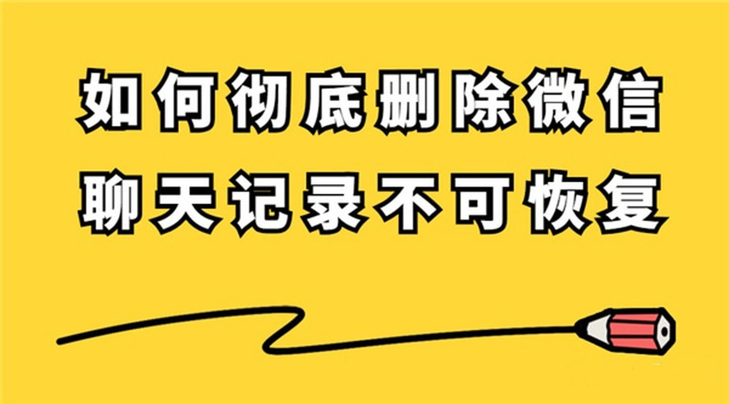 如何徹底刪除微信聊天記錄不可恢復(fù)