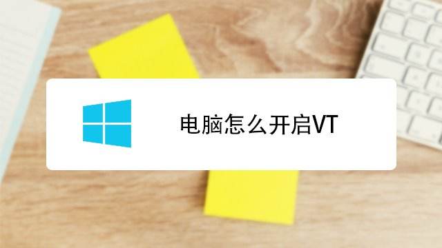 電腦vt開(kāi)啟教程
