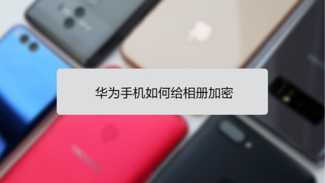 華為手機(jī)相冊(cè)怎么加密