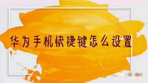 華為手機(jī)快捷鍵在哪里設(shè)置
