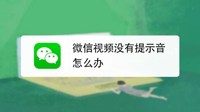 微信視頻沒(méi)有提示音怎么回事