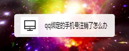 qq綁定的手機號注銷了怎么辦