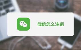 微信注銷怎么注銷