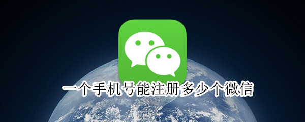 一個手機號可以注冊幾個微信