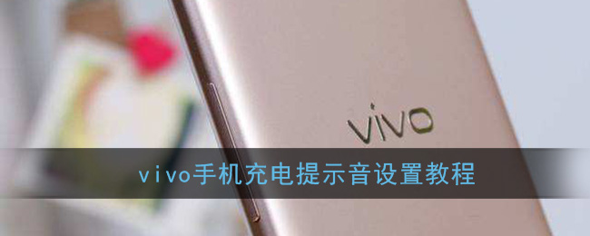 vivo手機充電提示音怎么設置