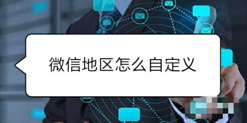微信個人地區(qū)自定義