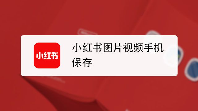 小紅書的視頻怎么保存到本地