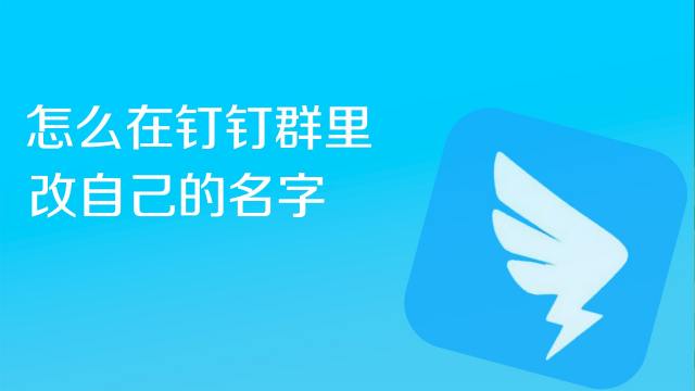 釘釘如何修改群里面的昵稱