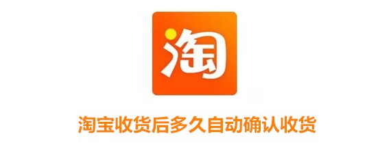 淘寶自動確認收貨時間是幾天