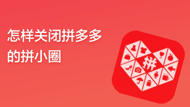 怎么關(guān)閉拼小圈啊