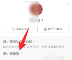 怎么關(guān)閉拼小圈啊