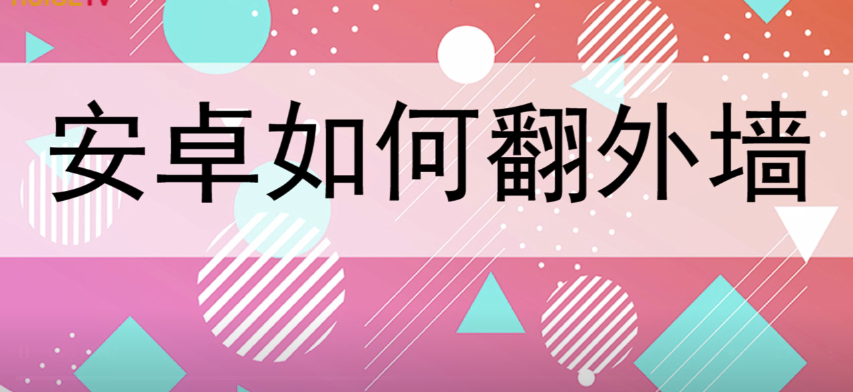 安卓手機怎么翻外墻教程