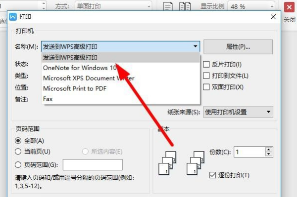 wps高級(jí)打印怎么關(guān)