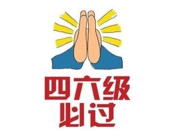 四六級(jí)必過.jpg