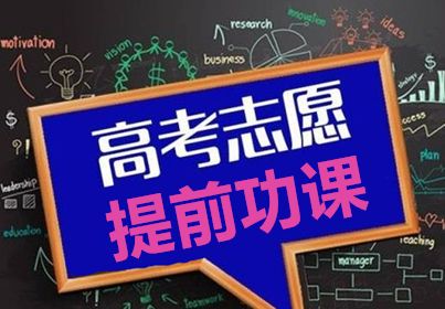 高考志愿，提前功課.jpg
