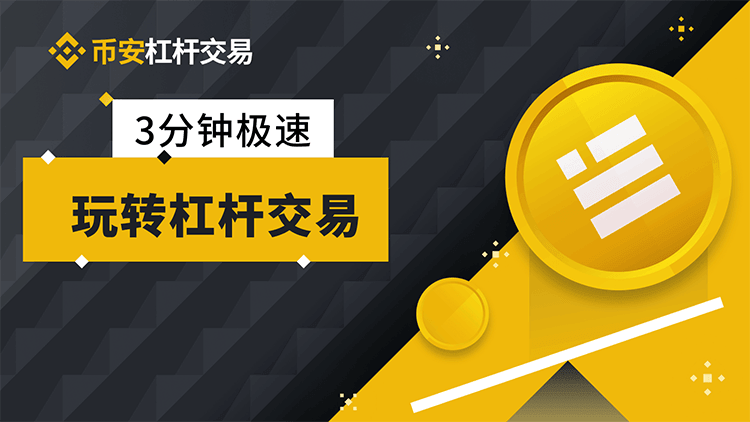 幣安杠桿交易教程,幣安杠桿交易規(guī)則及手續(xù)費(fèi)