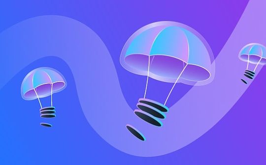 區(qū)塊鏈空投是什么意思？區(qū)塊鏈空投項(xiàng)目安全嗎？