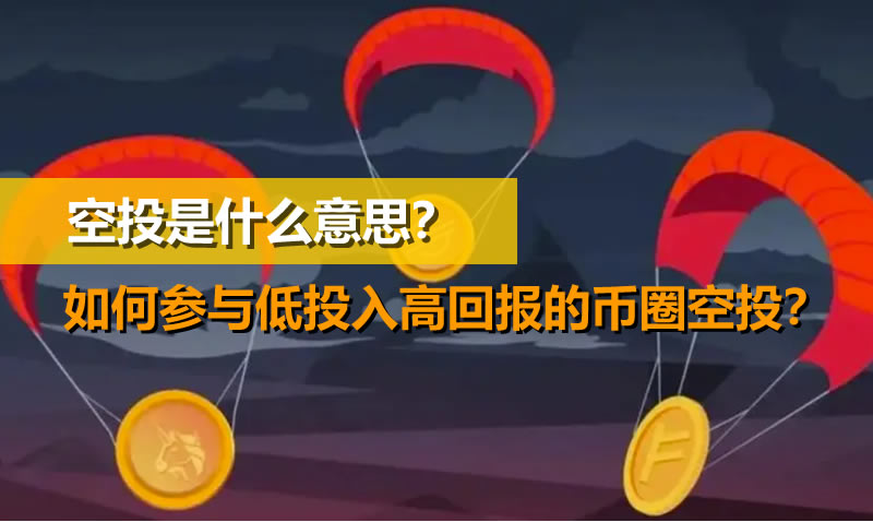 空投是什么意思？如何參與低投入高回報的幣圈空投？