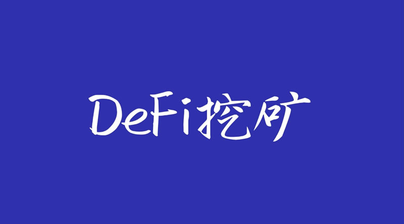 DeFi挖礦是什么意思？DeFi挖礦會損失本金嗎？