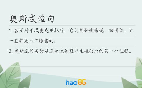 奧斯忒造句