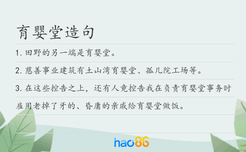 育嬰堂造句