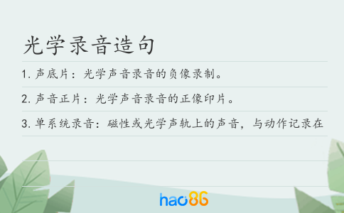 光學(xué)錄音造句