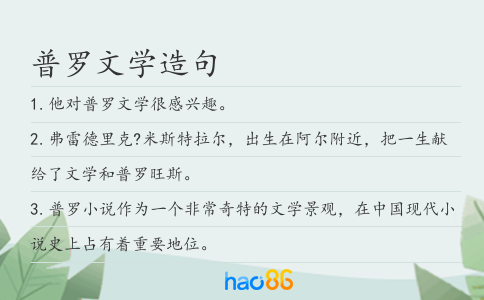 普羅文學(xué)造句