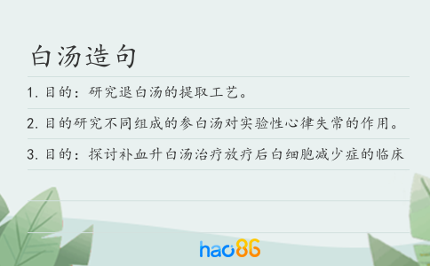 白湯造句