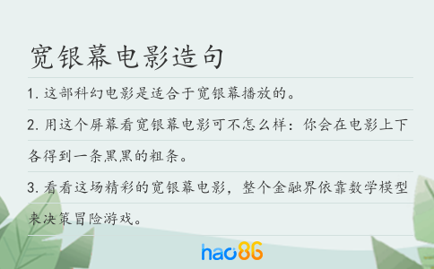 寬銀幕電影造句