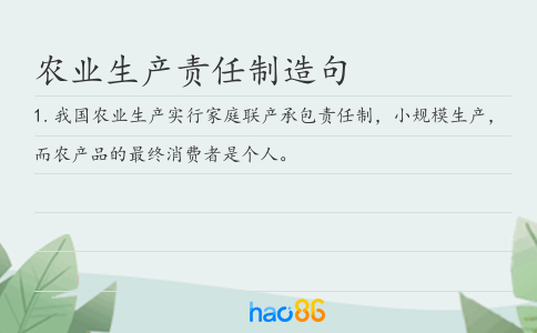農(nóng)業(yè)生產(chǎn)責(zé)任制造句