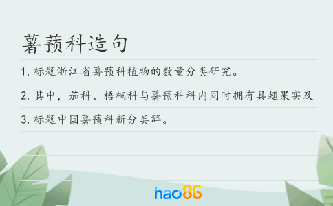 薯蕷科造句