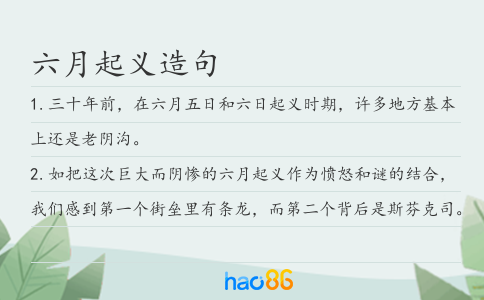 六月起義造句