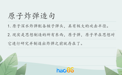 原子炸彈造句