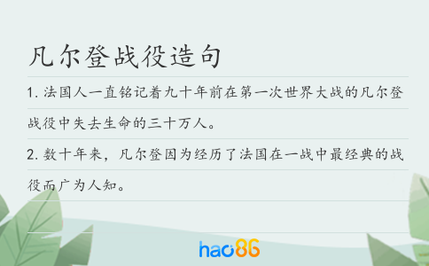 凡爾登戰(zhàn)役造句