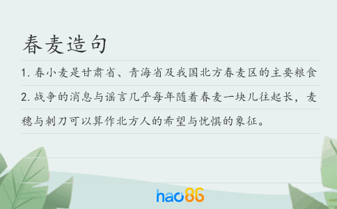 春麥造句